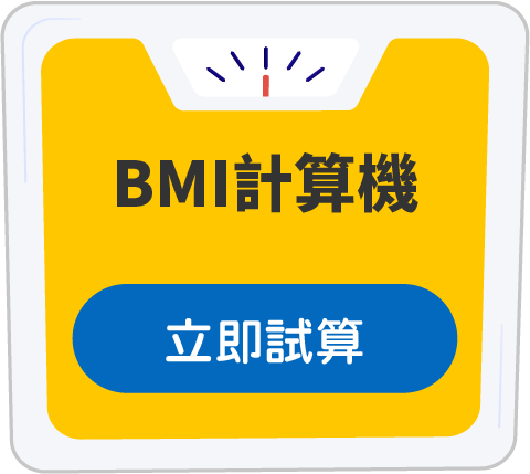 BMI計算機 立即測量