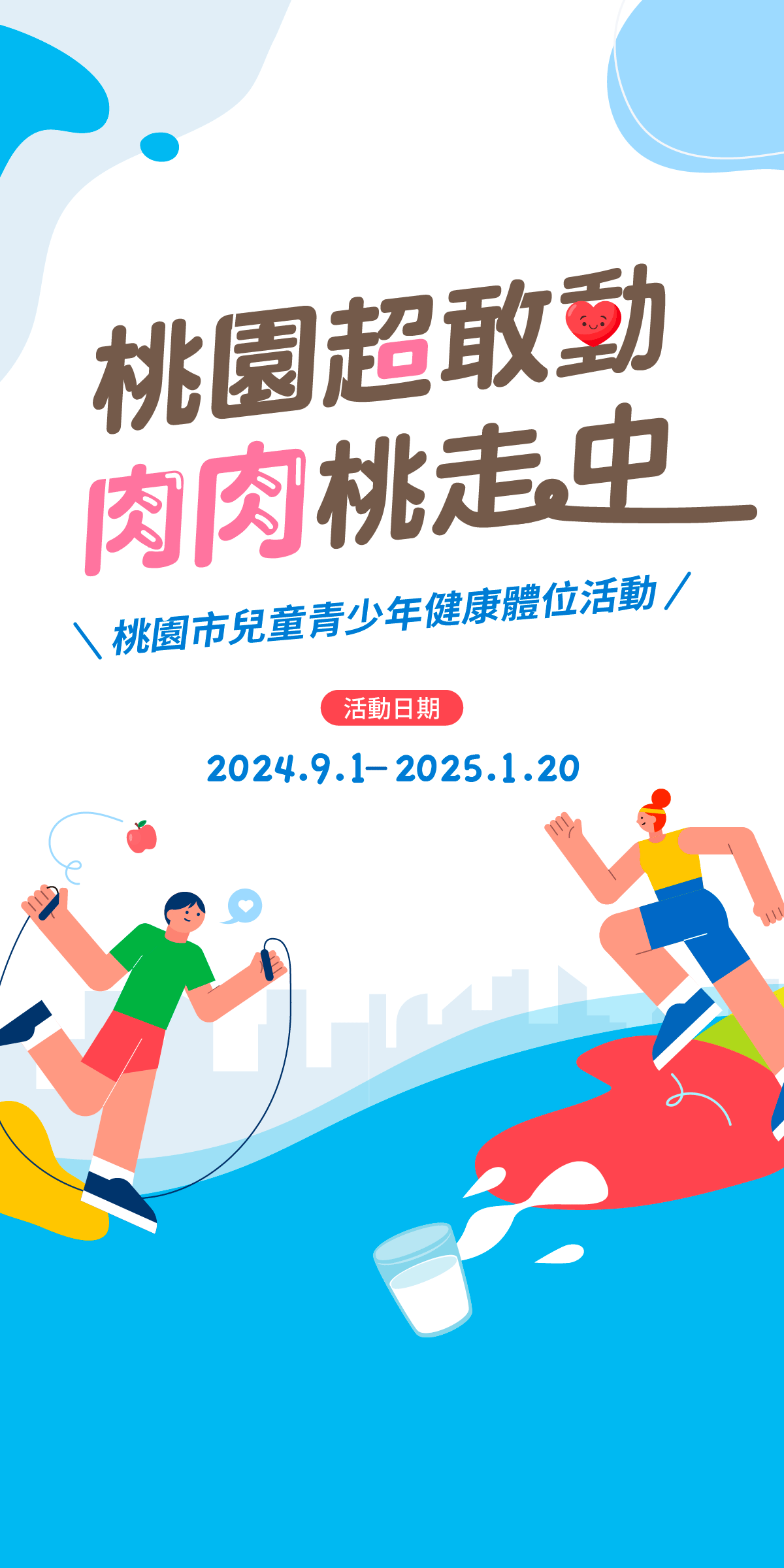 桃園超敢動 肉肉桃走中 桃園市兒童青少年健康體位活動 活動日期：2024/9/1-2025/1/20