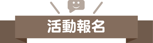 活動報名